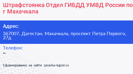 Штрафстоянка Отдел ГИБДД УМВД России по г Махачкала - визитка