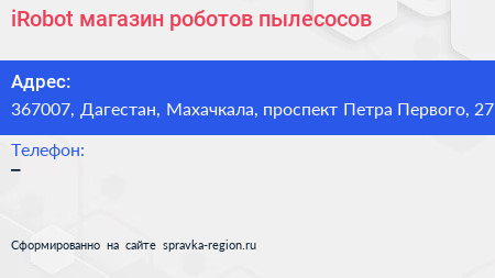iRobot магазин роботов пылесосов - визитка