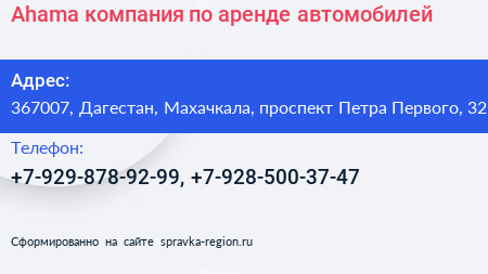 Ahama компания по аренде автомобилей - визитка