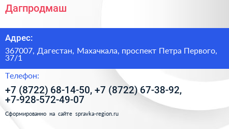 Дагпродмаш - визитка