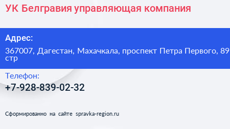 УК Белгравия управляющая компания - визитка
