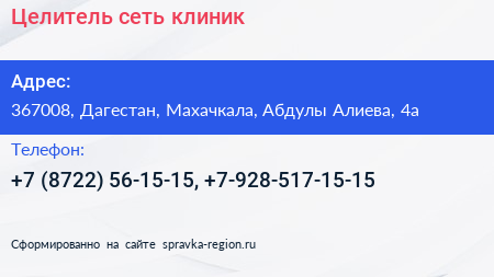 Целитель сеть клиник - визитка