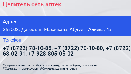 Целитель сеть аптек - визитка