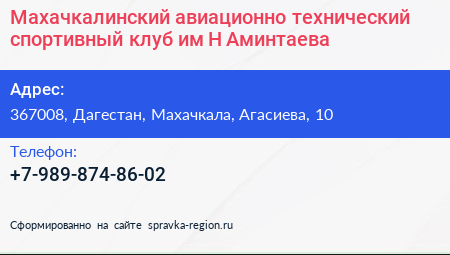 Махачкалинский авиационно технический спортивный клуб им Н Аминтаева - визитка