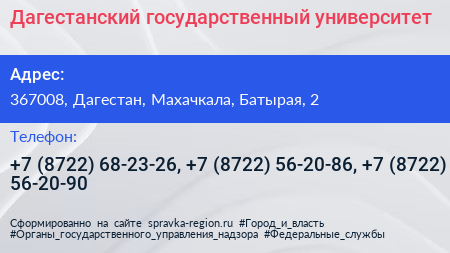 Дагестанский государственный университет - визитка