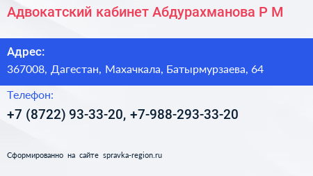 Адвокатский кабинет Абдурахманова Р М - визитка