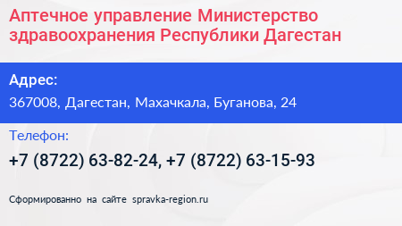 Аптечное управление Министерство здравоохранения Республики Дагестан - визитка