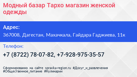 Модный базар Тархо магазин женской одежды - визитка
