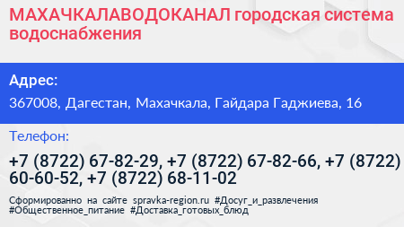 МАХАЧКАЛАВОДОКАНАЛ городская система водоснабжения - визитка