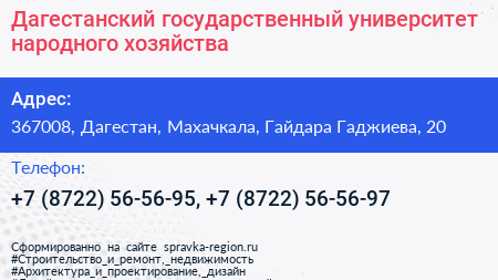 Дагестанский государственный университет народного хозяйства - визитка