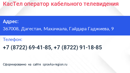 КасТел оператор кабельного телевидения - визитка