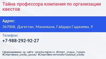Тайна профессора компания по организации квестов - визитка
