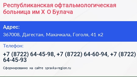 Республиканская офтальмологическая больница им Х О Булача - визитка