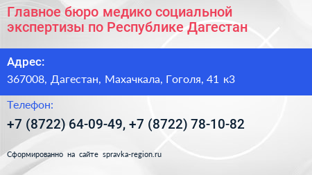Главное бюро медико социальной экспертизы по Республике Дагестан - визитка