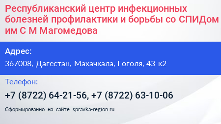 Республиканский центр инфекционных болезней профилактики и борьбы со СПИДом им С М Магомедова - визитка