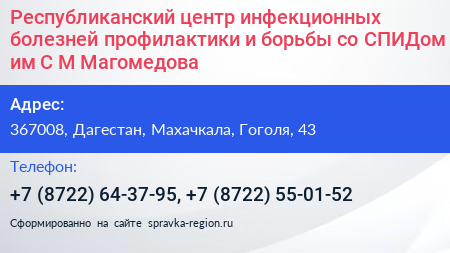 Республиканский центр инфекционных болезней профилактики и борьбы со СПИДом им С М Магомедова - визитка
