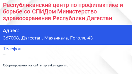 Республиканский центр по профилактике и борьбе со СПИДом Министерство здравоохранения Республики Дагестан - визитка