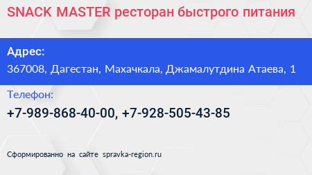 SNACK MASTER ресторан быстрого питания - визитка