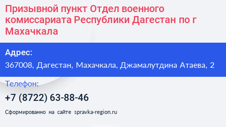Призывной пункт Отдел военного комиссариата Республики Дагестан по г Махачкала - визитка