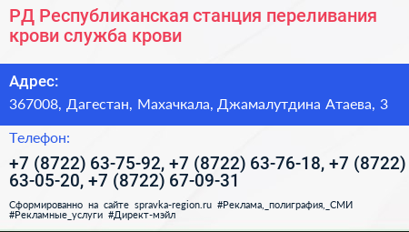 РД Республиканская станция переливания крови служба крови - визитка