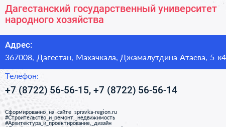 Дагестанский государственный университет народного хозяйства - визитка