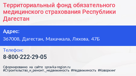 Территориальный фонд обязательного медицинского страхования Республики Дагестан - визитка