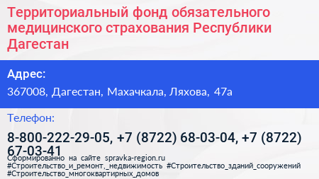 Территориальный фонд обязательного медицинского страхования Республики Дагестан - визитка