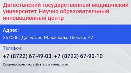 Дагестанский государственный медицинский университет Научно образовательный инновационный центр  - визитка