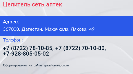 Целитель сеть аптек - визитка