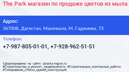 The Park магазин по продаже цветов из мыла - визитка