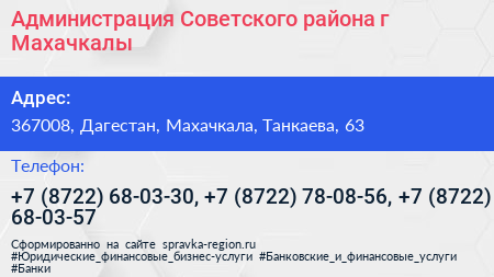 Администрация Советского района г Махачкалы - визитка