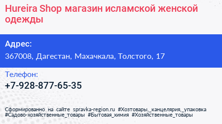 Hureira Shop магазин исламской женской одежды - визитка