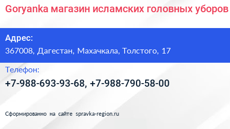Goryanka магазин исламских головных уборов - визитка