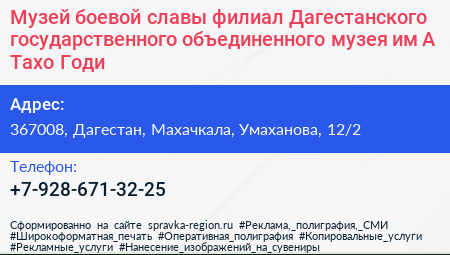 Музей боевой славы филиал Дагестанского государственного объединенного музея им А Тахо Годи - визитка