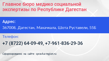 Главное бюро медико социальной экспертизы по Республике Дагестан - визитка
