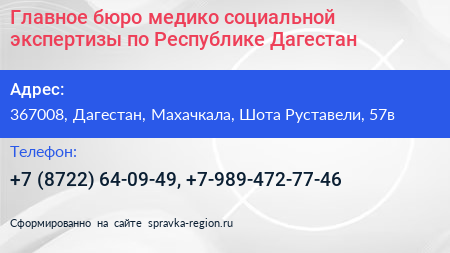 Главное бюро медико социальной экспертизы по Республике Дагестан - визитка
