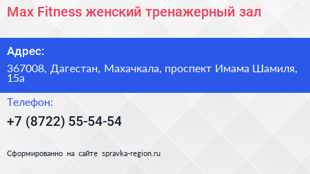 Max Fitness женский тренажерный зал - визитка