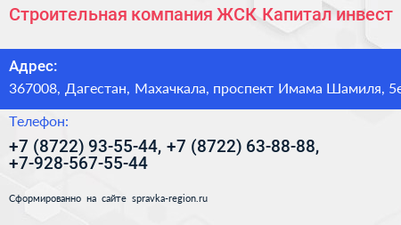 Строительная компания ЖСК Капитал инвест - визитка