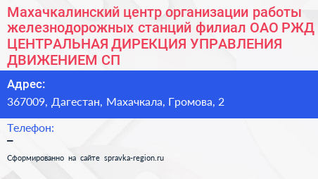 Махачкалинский центр организации работы железнодорожных станций филиал ОАО РЖД ЦЕНТРАЛЬНАЯ ДИРЕКЦИЯ УПРАВЛЕНИЯ ДВИЖЕНИЕМ СП - визитка