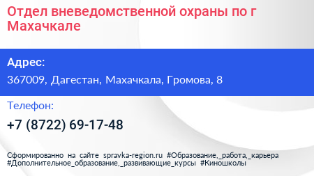 Отдел вневедомственной охраны по г Махачкале - визитка