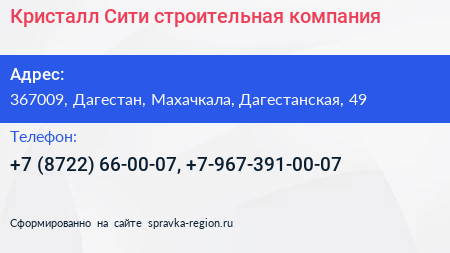 Кристалл Сити строительная компания - визитка