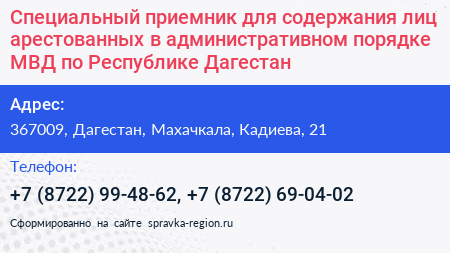 Специальный приемник для содержания лиц арестованных в административном порядке МВД по Республике Дагестан - визитка