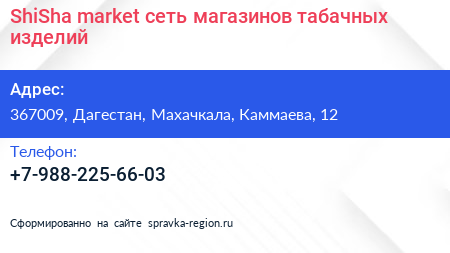ShiSha market сеть магазинов табачных изделий - визитка