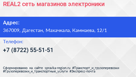 REAL2 сеть магазинов электроники - визитка