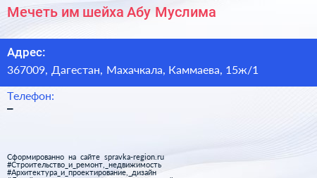 Мечеть им шейха Абу Муслима - визитка