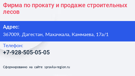 Фирма по прокату и продаже строительных лесов - визитка