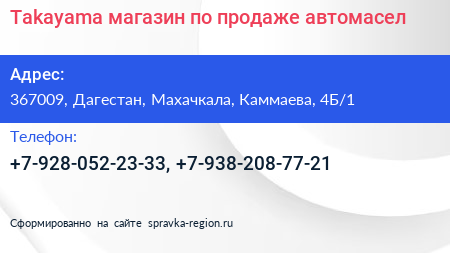 Takayama магазин по продаже автомасел - визитка