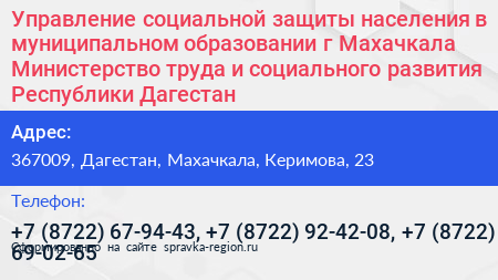 Управление социальной защиты населения в муниципальном образовании г Махачкала Министерство труда и социального развития Республики Дагестан - визитка