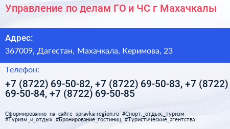 Управление по делам ГО и ЧС г Махачкалы - визитка