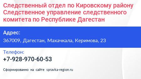 Следственный отдел по Кировскому району Следственное управление следственного комитета по Республике Дагестан - визитка